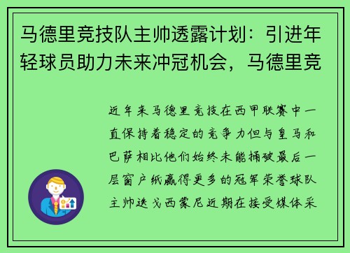 马德里竞技队主帅透露计划：引进年轻球员助力未来冲冠机会，马德里竞技现任主教练