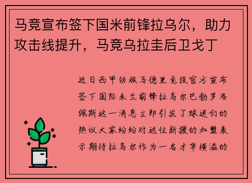 马竞宣布签下国米前锋拉乌尔，助力攻击线提升，马竞乌拉圭后卫戈丁
