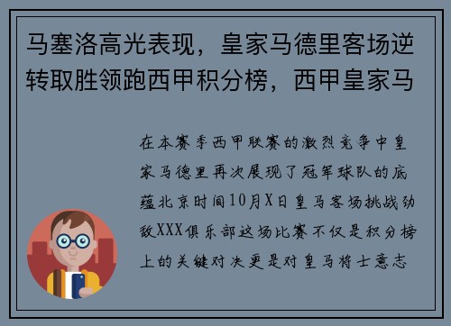 马塞洛高光表现，皇家马德里客场逆转取胜领跑西甲积分榜，西甲皇家马德里对巴塞罗那