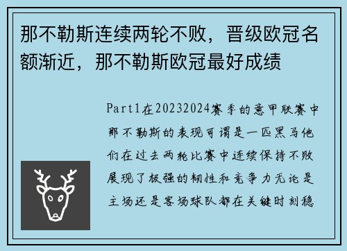 那不勒斯连续两轮不败，晋级欧冠名额渐近，那不勒斯欧冠最好成绩