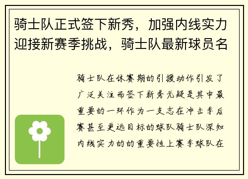 骑士队正式签下新秀，加强内线实力迎接新赛季挑战，骑士队最新球员名单