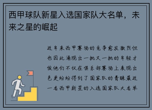 西甲球队新星入选国家队大名单，未来之星的崛起