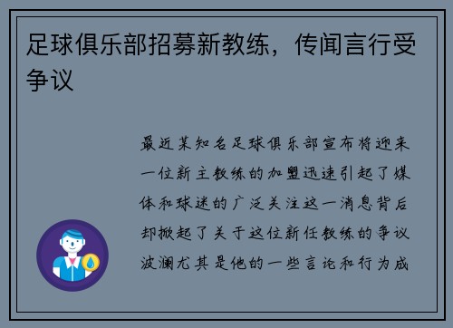 足球俱乐部招募新教练，传闻言行受争议