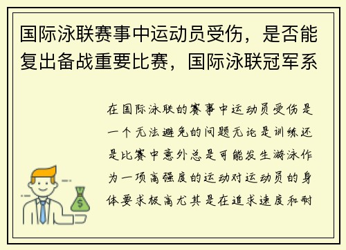 国际泳联赛事中运动员受伤，是否能复出备战重要比赛，国际泳联冠军系列赛