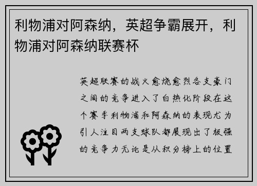 利物浦对阿森纳，英超争霸展开，利物浦对阿森纳联赛杯