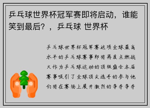 乒乓球世界杯冠军赛即将启动，谁能笑到最后？，乒乓球 世界杯