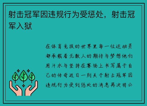 射击冠军因违规行为受惩处，射击冠军入狱