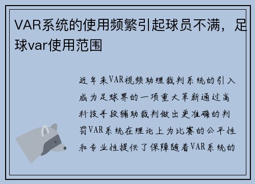 VAR系统的使用频繁引起球员不满，足球var使用范围