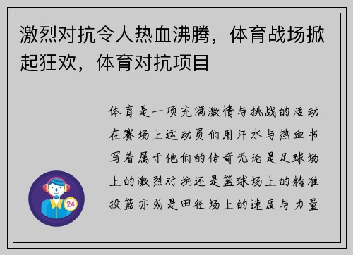 激烈对抗令人热血沸腾，体育战场掀起狂欢，体育对抗项目