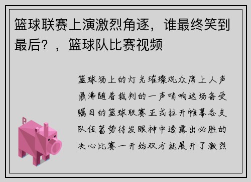 篮球联赛上演激烈角逐，谁最终笑到最后？，篮球队比赛视频