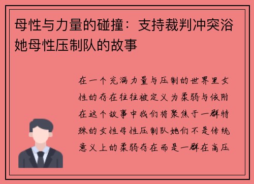 母性与力量的碰撞：支持裁判冲突浴她母性压制队的故事