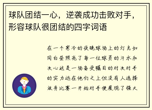 球队团结一心，逆袭成功击败对手，形容球队很团结的四字词语