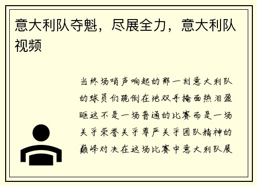 意大利队夺魁，尽展全力，意大利队视频