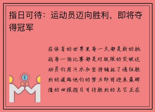 指日可待：运动员迈向胜利，即将夺得冠军