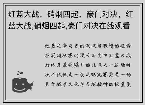 红蓝大战，硝烟四起，豪门对决，红蓝大战,硝烟四起,豪门对决在线观看