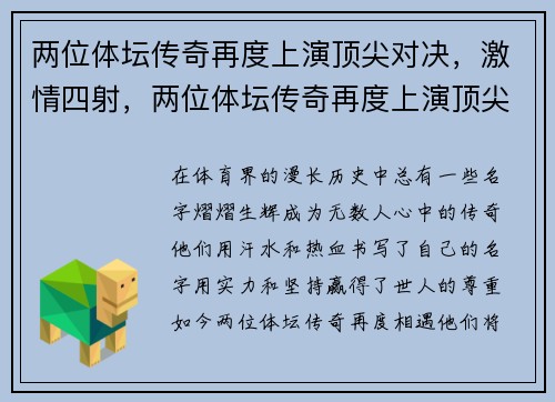 两位体坛传奇再度上演顶尖对决，激情四射，两位体坛传奇再度上演顶尖对决,激情四射是哪一集