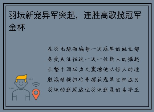 羽坛新宠异军突起，连胜高歌揽冠军金杯