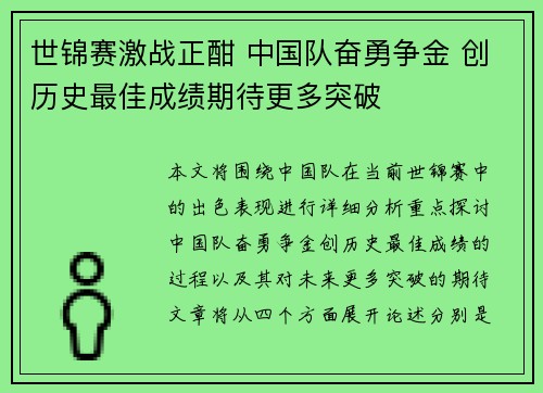 世锦赛激战正酣 中国队奋勇争金 创历史最佳成绩期待更多突破