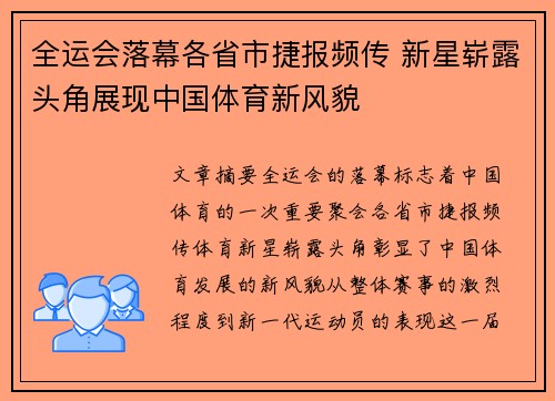 全运会落幕各省市捷报频传 新星崭露头角展现中国体育新风貌