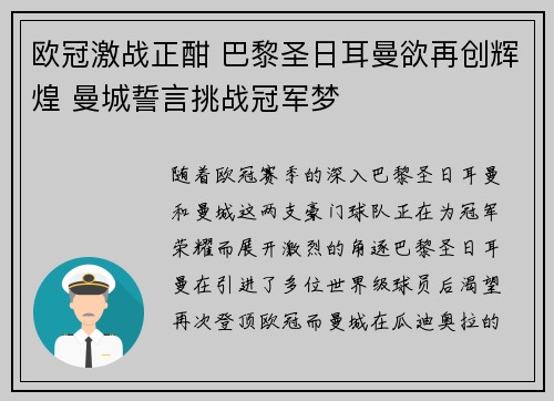 欧冠激战正酣 巴黎圣日耳曼欲再创辉煌 曼城誓言挑战冠军梦
