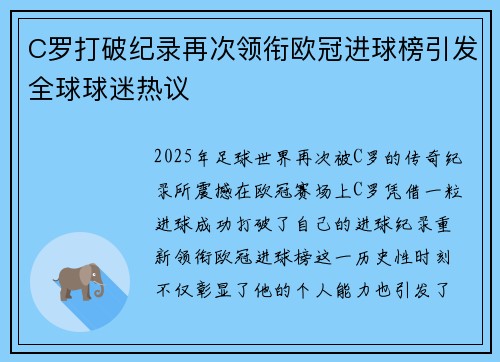 C罗打破纪录再次领衔欧冠进球榜引发全球球迷热议