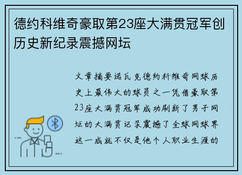 德约科维奇豪取第23座大满贯冠军创历史新纪录震撼网坛
