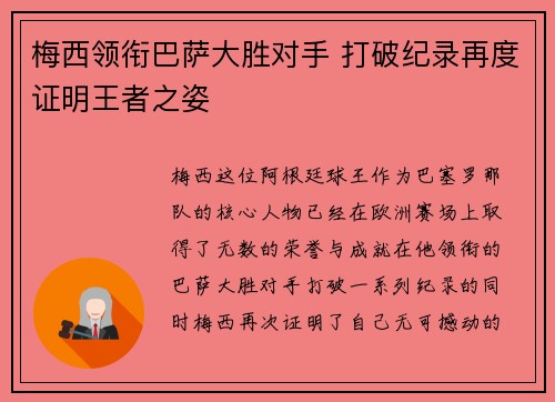 梅西领衔巴萨大胜对手 打破纪录再度证明王者之姿