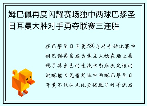 姆巴佩再度闪耀赛场独中两球巴黎圣日耳曼大胜对手勇夺联赛三连胜