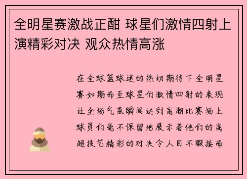全明星赛激战正酣 球星们激情四射上演精彩对决 观众热情高涨