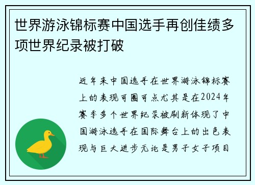 世界游泳锦标赛中国选手再创佳绩多项世界纪录被打破