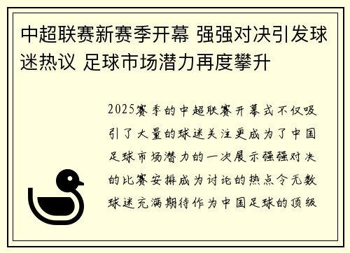 中超联赛新赛季开幕 强强对决引发球迷热议 足球市场潜力再度攀升