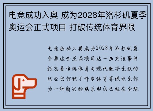 电竞成功入奥 成为2028年洛杉矶夏季奥运会正式项目 打破传统体育界限