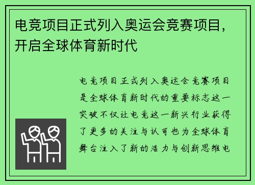 电竞项目正式列入奥运会竞赛项目，开启全球体育新时代
