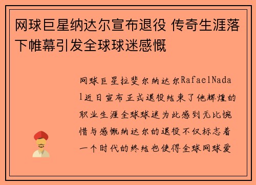 网球巨星纳达尔宣布退役 传奇生涯落下帷幕引发全球球迷感慨
