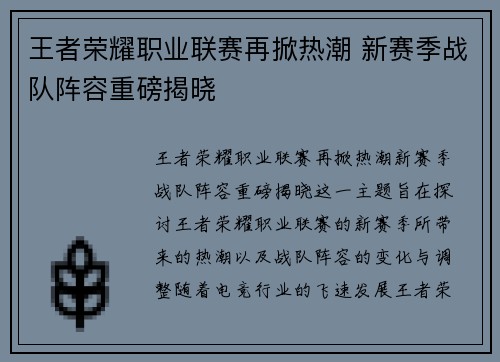 王者荣耀职业联赛再掀热潮 新赛季战队阵容重磅揭晓