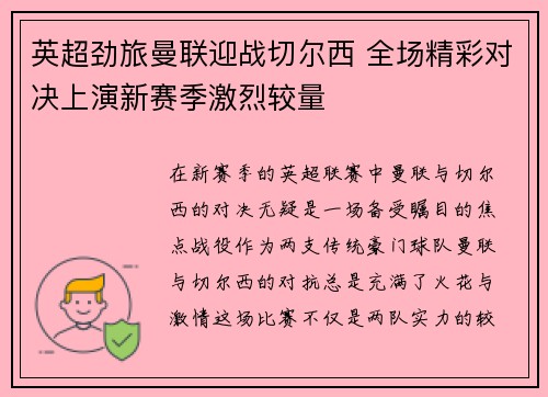 英超劲旅曼联迎战切尔西 全场精彩对决上演新赛季激烈较量