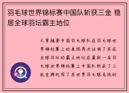 羽毛球世界锦标赛中国队斩获三金 稳居全球羽坛霸主地位
