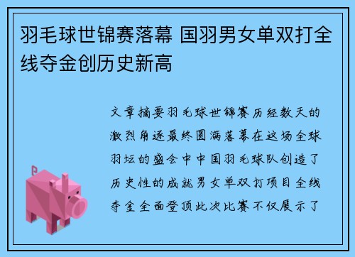 羽毛球世锦赛落幕 国羽男女单双打全线夺金创历史新高