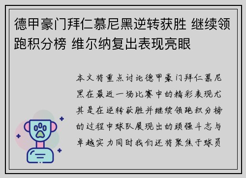 德甲豪门拜仁慕尼黑逆转获胜 继续领跑积分榜 维尔纳复出表现亮眼