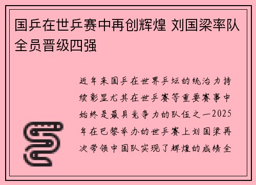 国乒在世乒赛中再创辉煌 刘国梁率队全员晋级四强 