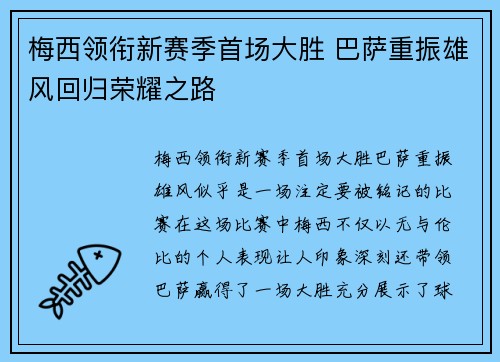 梅西领衔新赛季首场大胜 巴萨重振雄风回归荣耀之路