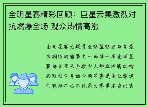 全明星赛精彩回顾：巨星云集激烈对抗燃爆全场 观众热情高涨