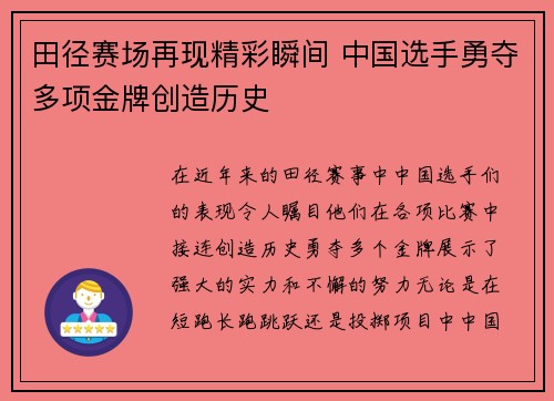 田径赛场再现精彩瞬间 中国选手勇夺多项金牌创造历史