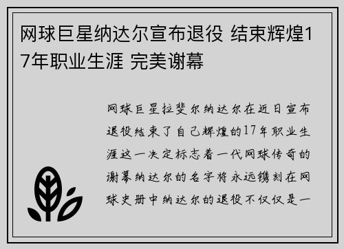 网球巨星纳达尔宣布退役 结束辉煌17年职业生涯 完美谢幕