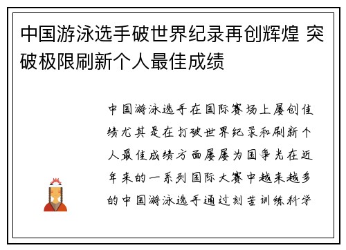 中国游泳选手破世界纪录再创辉煌 突破极限刷新个人最佳成绩