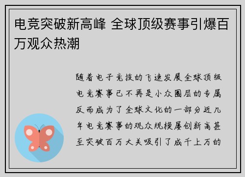 电竞突破新高峰 全球顶级赛事引爆百万观众热潮