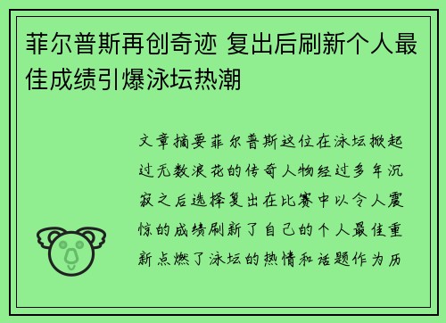 菲尔普斯再创奇迹 复出后刷新个人最佳成绩引爆泳坛热潮