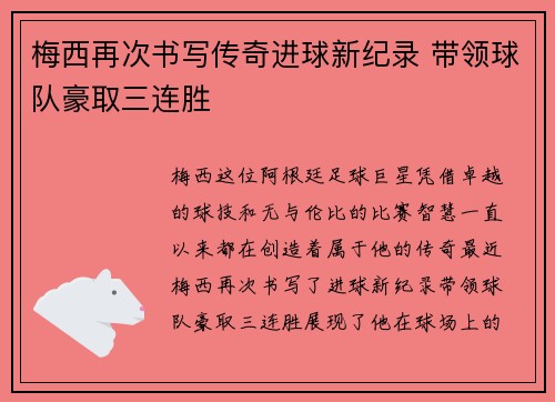 梅西再次书写传奇进球新纪录 带领球队豪取三连胜