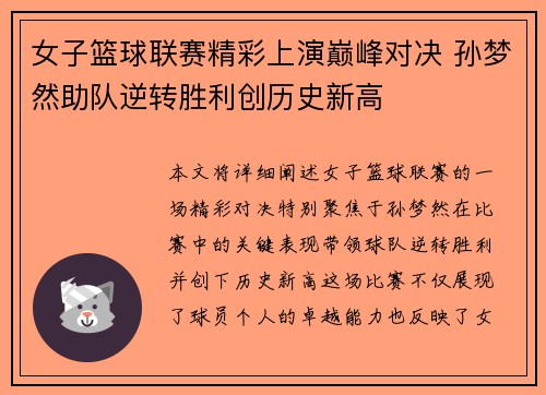 女子篮球联赛精彩上演巅峰对决 孙梦然助队逆转胜利创历史新高