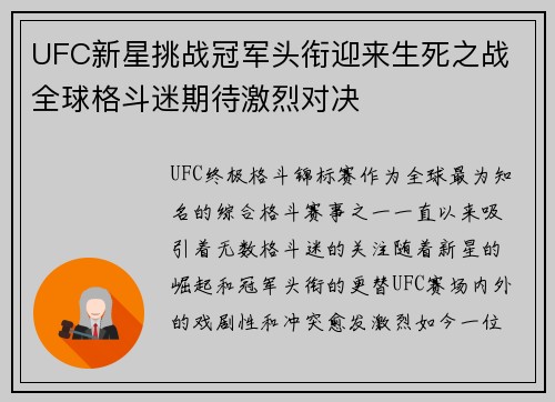 UFC新星挑战冠军头衔迎来生死之战 全球格斗迷期待激烈对决